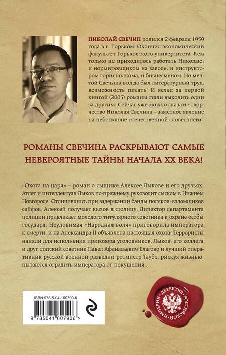 Фотография книги "Свечин: Охота на царя"