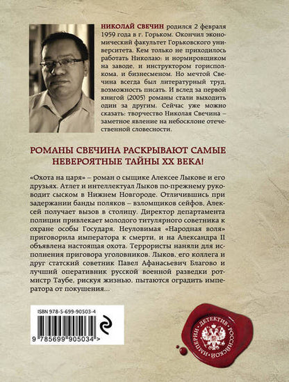 Фотография книги "Свечин: Охота на царя"