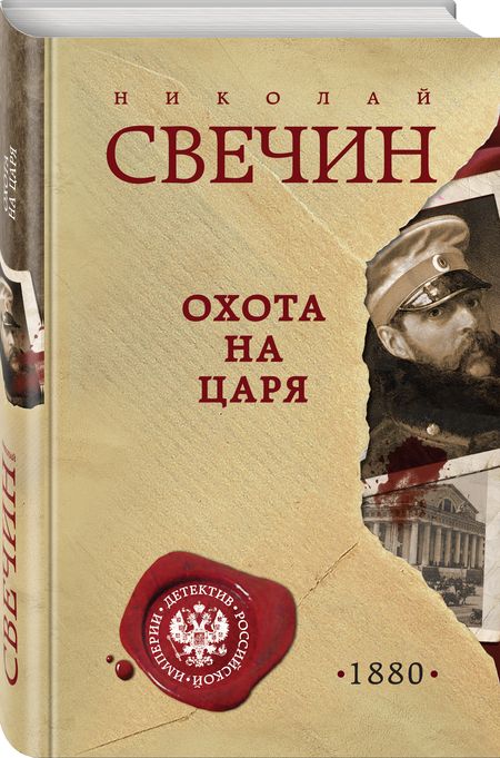 Фотография книги "Свечин: Охота на царя"