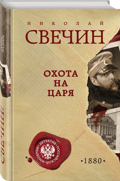 Фотография книги "Свечин: Охота на царя"