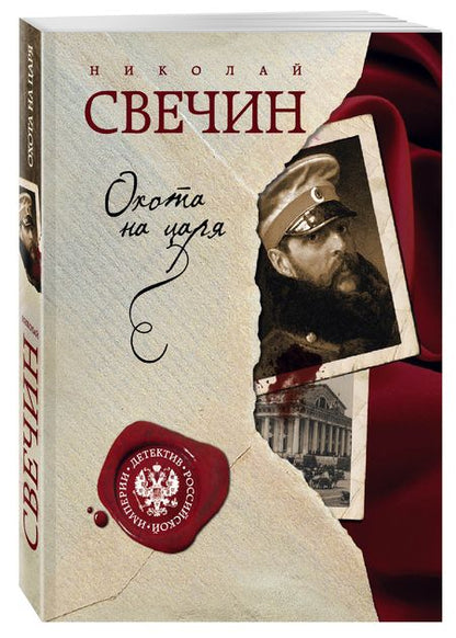 Фотография книги "Свечин: Охота на царя"
