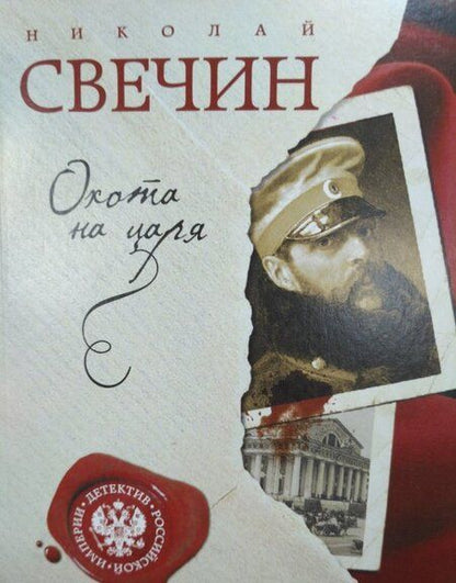 Фотография книги "Свечин: Охота на царя"