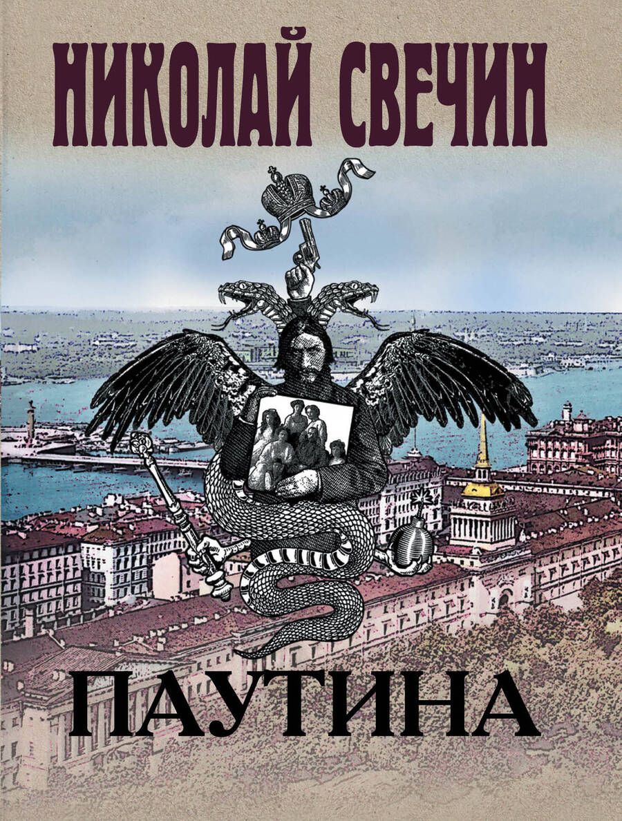 Обложка книги "Свечин: Паутина"