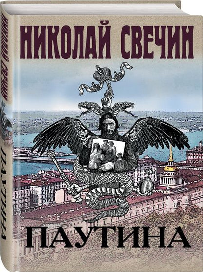 Фотография книги "Свечин: Паутина"