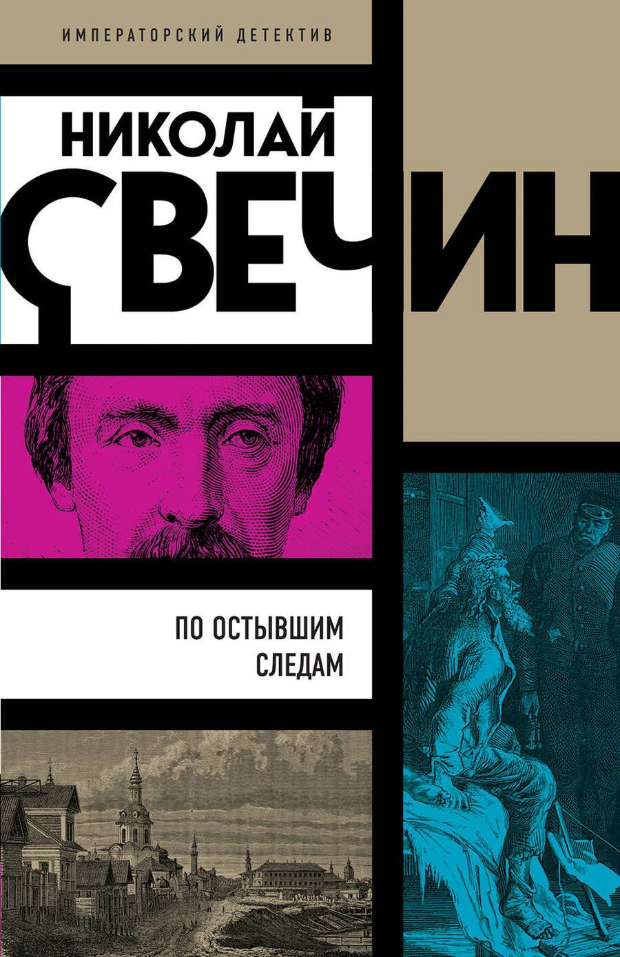 Обложка книги "Свечин: По остывшим следам"