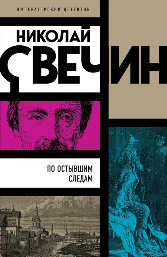 Обложка книги "Свечин: По остывшим следам"