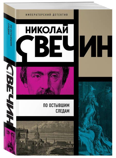 Фотография книги "Свечин: По остывшим следам"