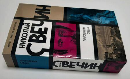 Фотография книги "Свечин: По остывшим следам"