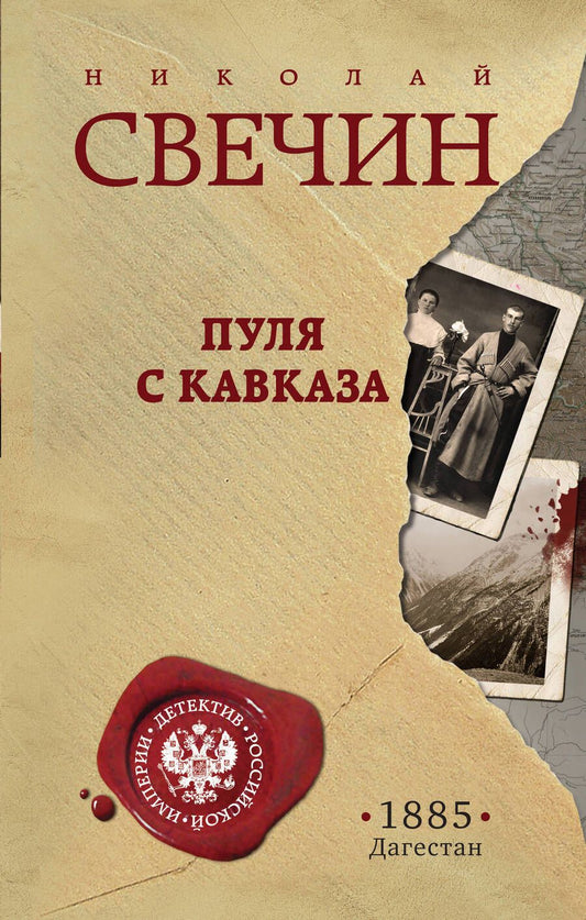 Обложка книги "Свечин: Пуля с Кавказа"