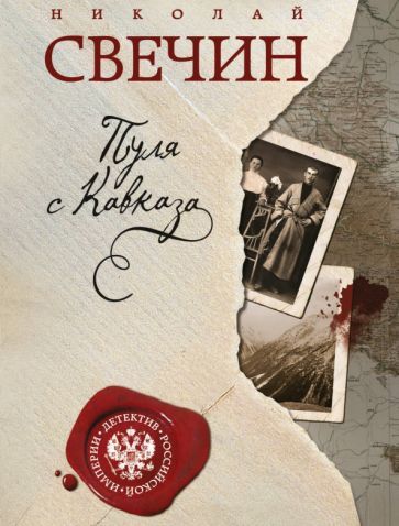 Обложка книги "Свечин: Пуля с Кавказа"