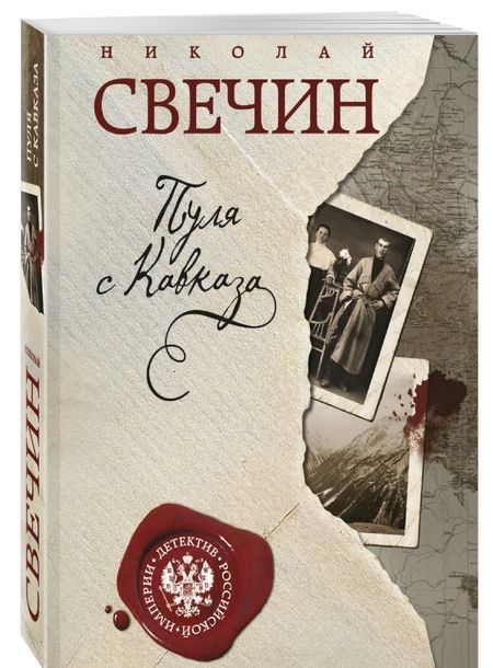 Фотография книги "Свечин: Пуля с Кавказа"