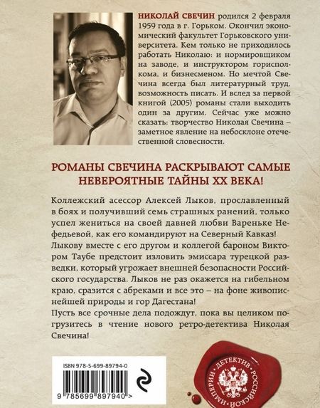 Фотография книги "Свечин: Пуля с Кавказа"