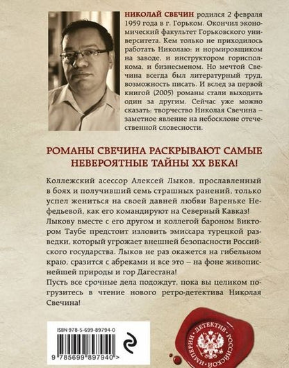 Фотография книги "Свечин: Пуля с Кавказа"