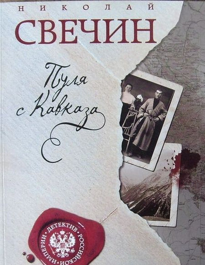 Фотография книги "Свечин: Пуля с Кавказа"