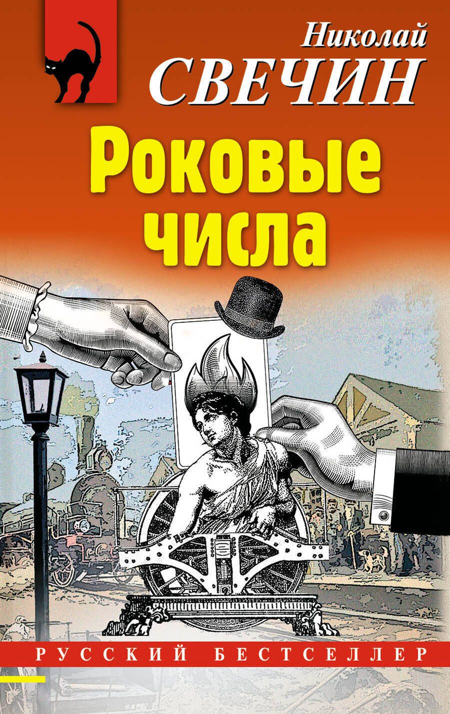Обложка книги "Свечин: Роковые числа"