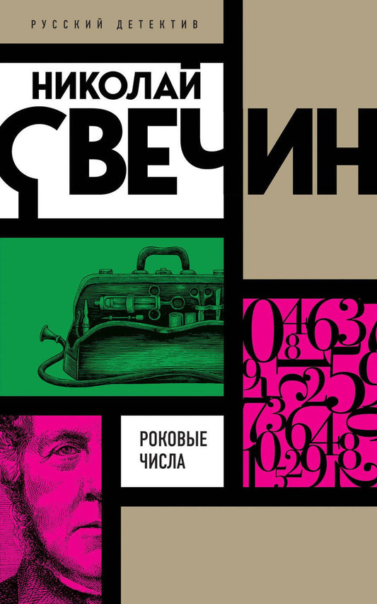 Обложка книги "Свечин: Роковые числа"