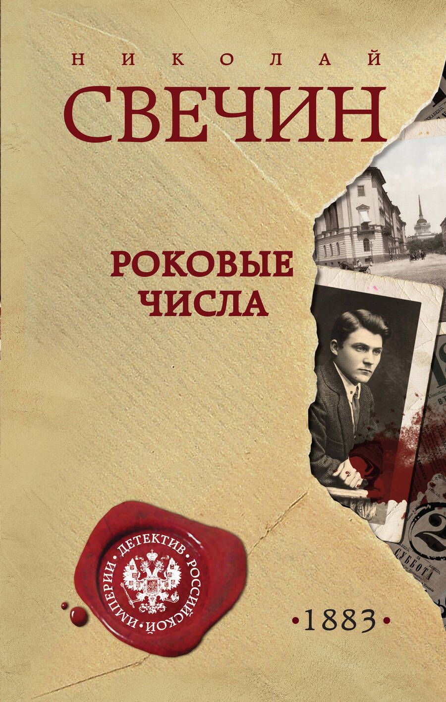 Обложка книги "Свечин: Роковые числа"