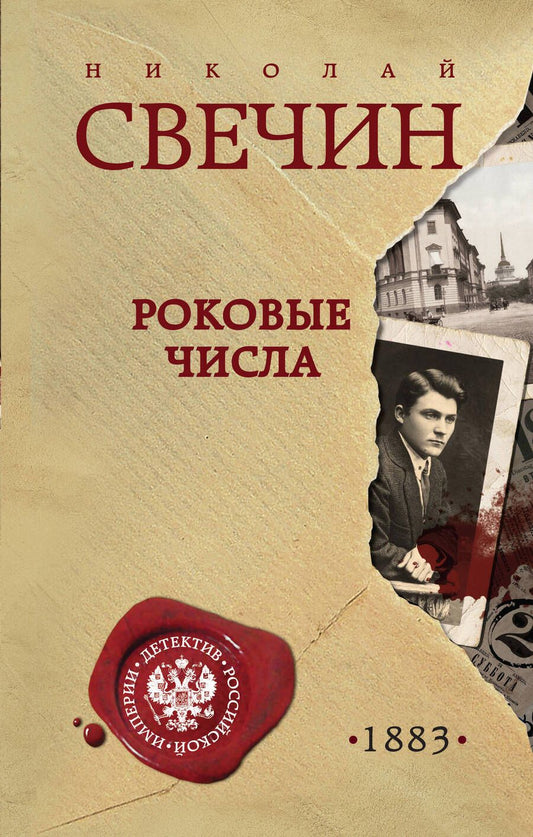 Обложка книги "Свечин: Роковые числа"