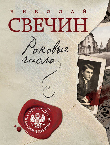 Обложка книги "Свечин: Роковые числа"