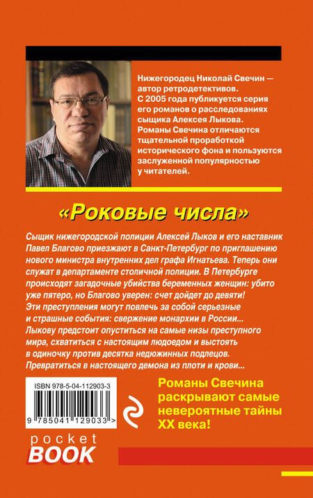 Фотография книги "Свечин: Роковые числа"