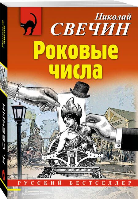 Фотография книги "Свечин: Роковые числа"