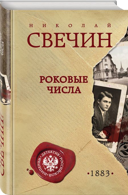 Фотография книги "Свечин: Роковые числа"