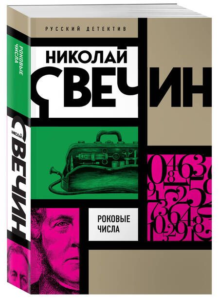 Фотография книги "Свечин: Роковые числа"
