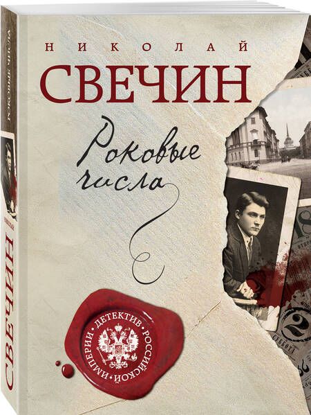 Фотография книги "Свечин: Роковые числа"