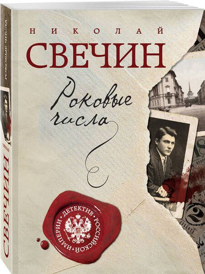 Фотография книги "Свечин: Роковые числа"