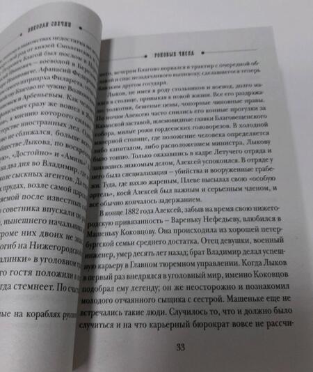 Фотография книги "Свечин: Роковые числа"