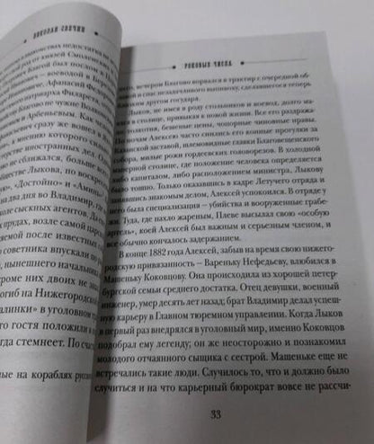 Фотография книги "Свечин: Роковые числа"