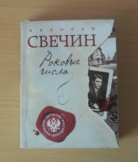 Фотография книги "Свечин: Роковые числа"