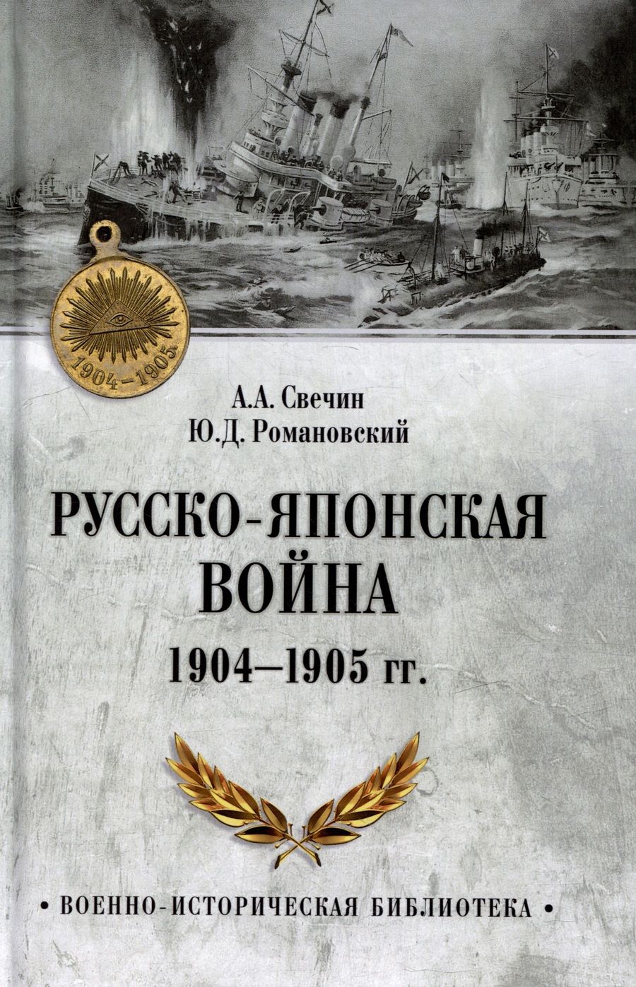 Обложка книги "Свечин, Романовский: Русско-японская война 1904-1905 гг."