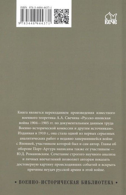 Фотография книги "Свечин, Романовский: Русско-японская война 1904-1905 гг."