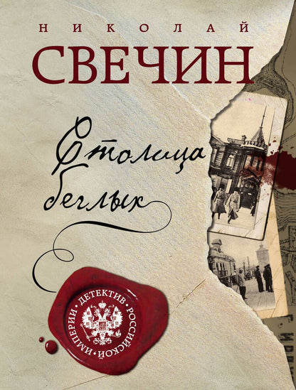 Обложка книги "Свечин: Столица беглых"