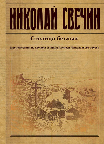 Обложка книги "Свечин: Столица беглых"