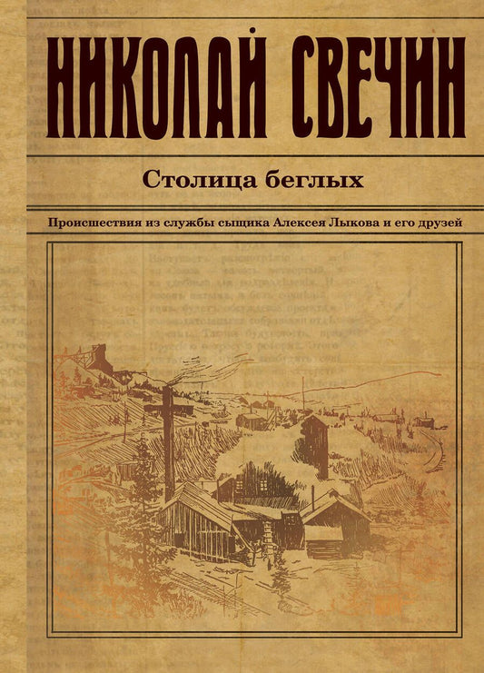 Обложка книги "Свечин: Столица беглых"