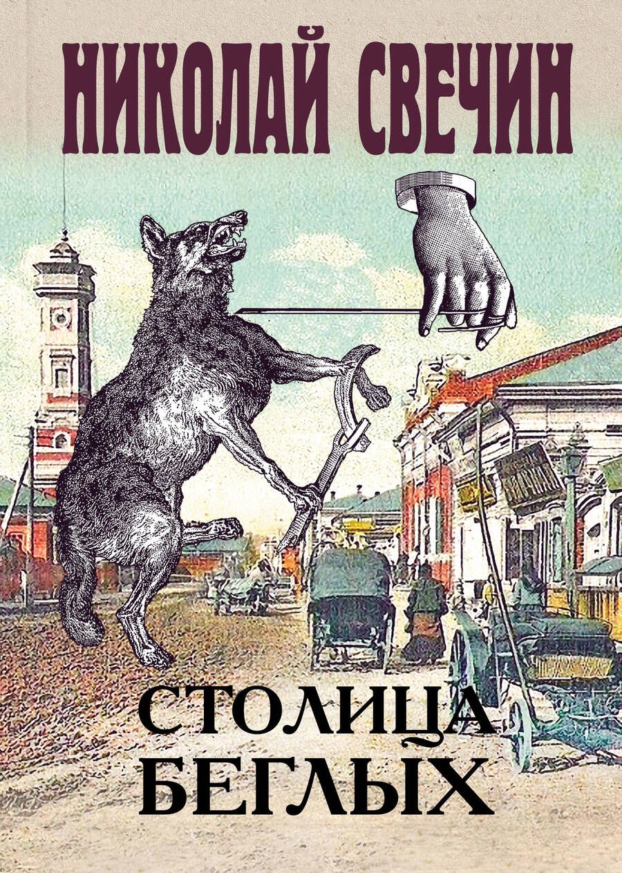 Обложка книги "Свечин: Столица беглых"