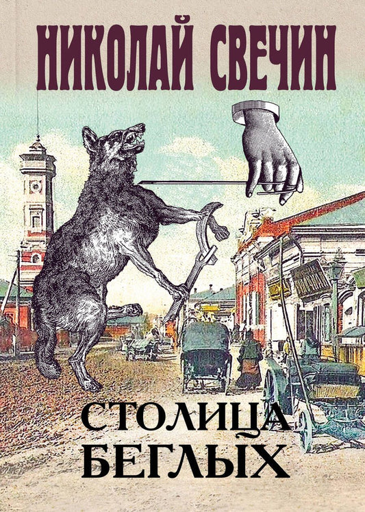 Обложка книги "Свечин: Столица беглых"