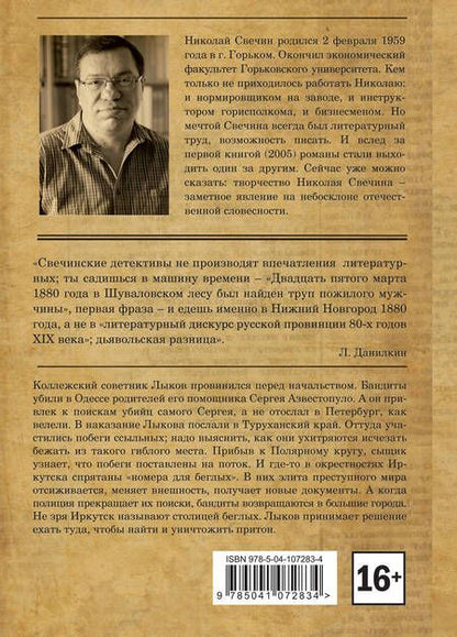 Фотография книги "Свечин: Столица беглых"