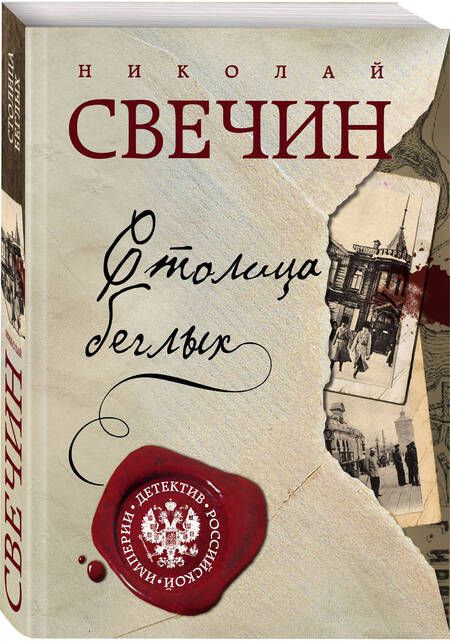 Фотография книги "Свечин: Столица беглых"