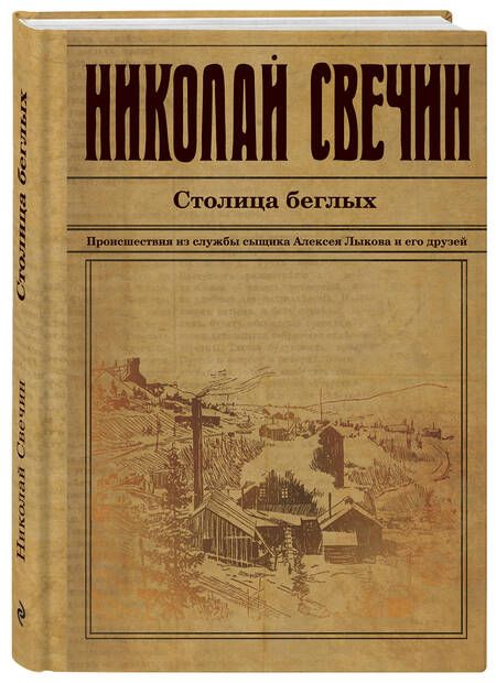 Фотография книги "Свечин: Столица беглых"