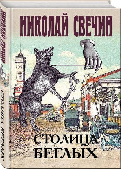 Фотография книги "Свечин: Столица беглых"