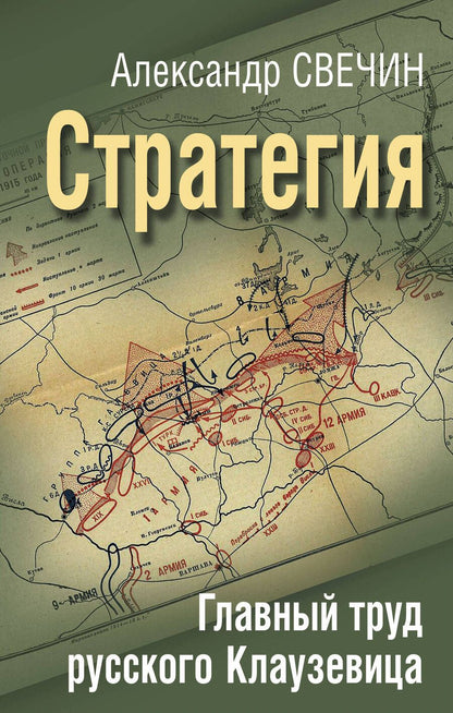 Обложка книги "Свечин: Стратегия. Главный труд русского Клаузевица"