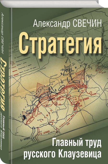 Фотография книги "Свечин: Стратегия. Главный труд русского Клаузевица"