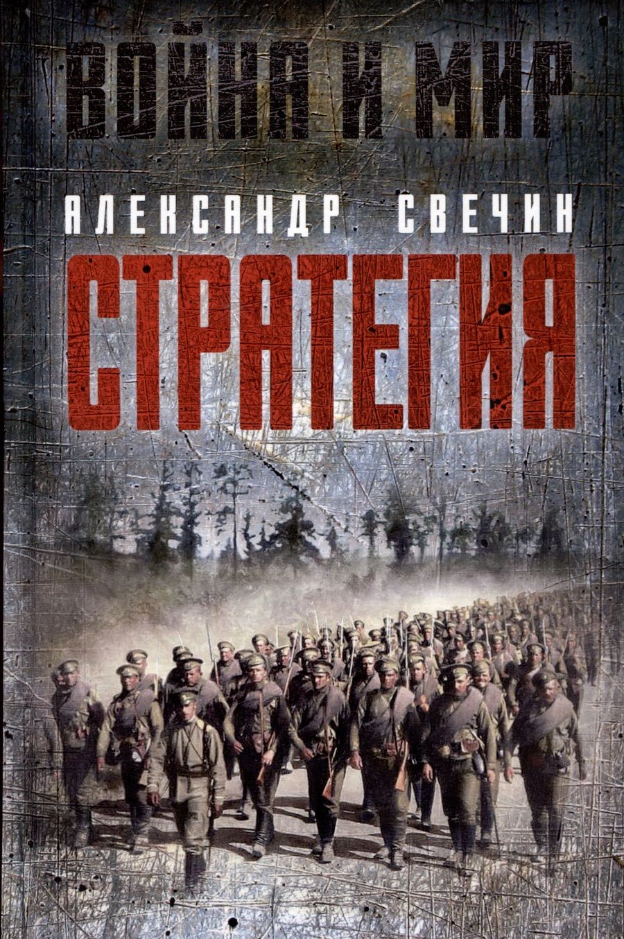 Обложка книги "Свечин: Стратегия"