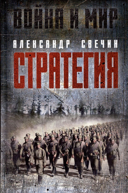 Обложка книги "Свечин: Стратегия"