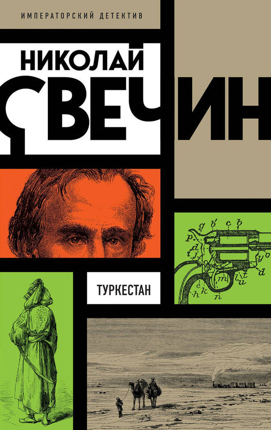 Обложка книги "Свечин: Туркестан"