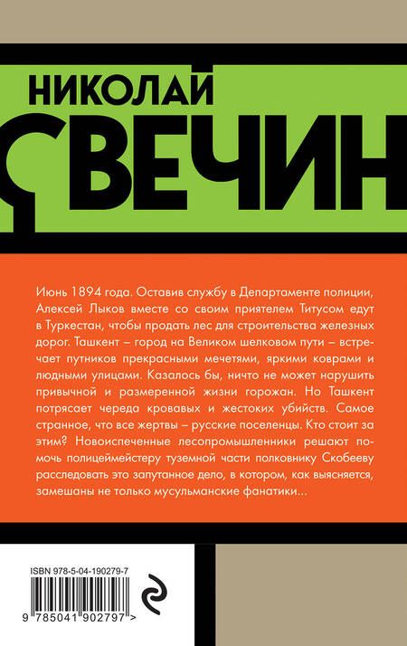 Фотография книги "Свечин: Туркестан"