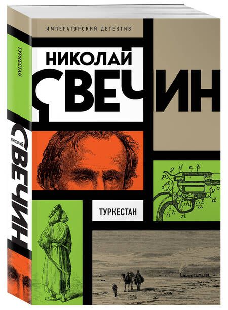 Фотография книги "Свечин: Туркестан"